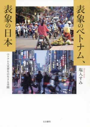 表象のベトナム、表象の日本 ベトナム人実習生の生きる空間