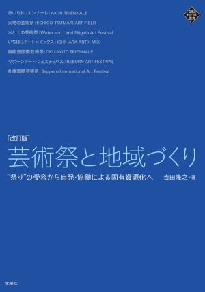 芸術祭と地域づくり 改訂版 “祭り