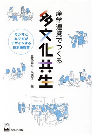 産学連携でつくる多文化共生 カシオとムサビがデザインする日本語教育