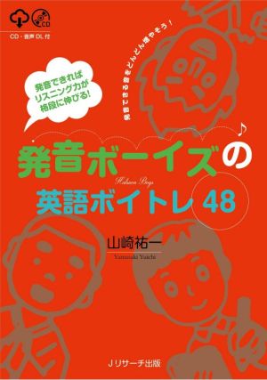 発音ボーイズの英語ボイトレ48発音できればリスニング力が格段に伸びる！