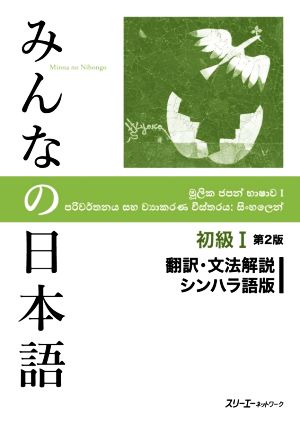 みんなの日本語初級Ⅰ 翻訳・文法解説 シンハラ語版 第2版