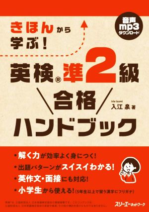 きほんから学ぶ！英検準2級合格ハンドブック