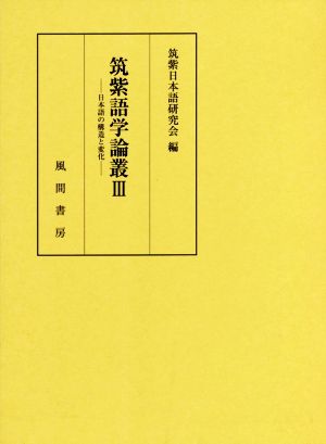 筑紫語学論叢(Ⅲ)