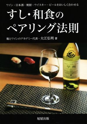 すし・和食のペアリング法則 ワイン・日本酒・焼酎・ウィスキー・ビールをおいしく