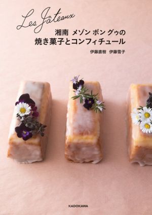 Les Gateaux湘南メゾンボングゥの焼き菓子とコンフィチュール