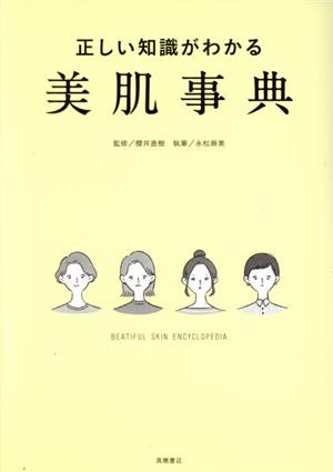 正しい知識がわかる美肌事典