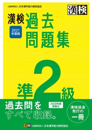 漢検過去問題集準2級(2021年度版)