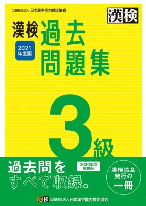 漢検過去問題集3級(2021年度版)