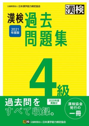 漢検過去問題集4級(2021年度版)