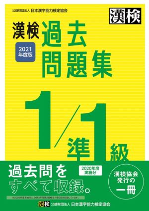 漢検過去問題集1/準1級(2021年度版)