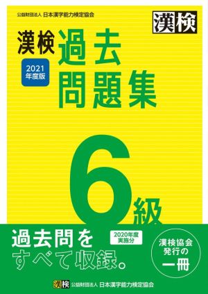 漢検過去問題集6級(2021年度版)