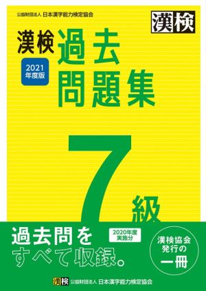漢検過去問題集7級(2021年度版)