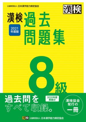 漢検過去問題集8級(2021年度版)