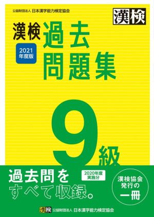 漢検過去問題集9級(2021年度版)