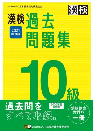 漢検過去問題集10級(2021年度版)