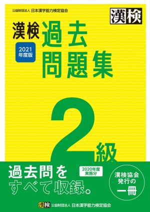 漢検過去問題集2級(2021年度版)