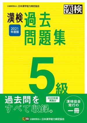 漢検過去問題集5級(2021年度版)