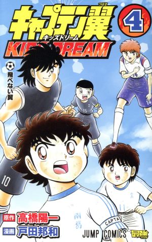 キャプテン翼 KIDS DREAM(4) ジャンプC