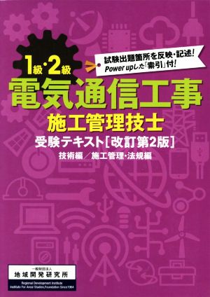 1級・2級電気通信工事施工管理技士受験テキスト 改訂第2版 2分冊