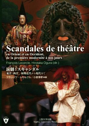 仏文 Scandales de theatre:en Orient et en Occident,de la premiere modernite a nos jours 演劇とスキャンダル 東洋・西洋、初期近代から現代まで