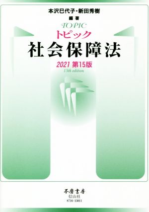 トピック社会保障法 第15版(2021)