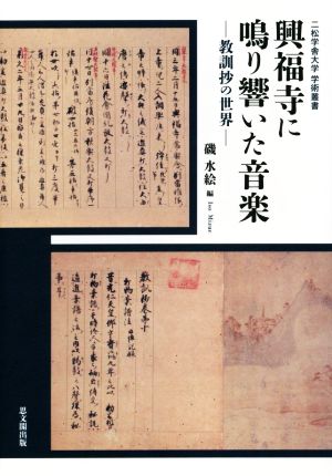 興福寺に鳴り響いた音楽 教訓抄の世界 二松学舎大学学術叢書