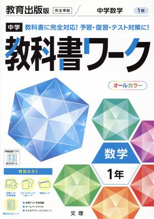 中学教科書ワーク 教育出版版 数学1年