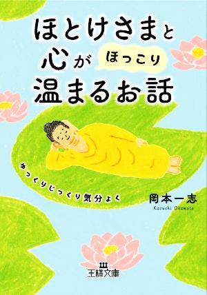 ほとけさまと心が「ほっこり」温まるお話 ゆっくりじっくり気分よく 王様文庫