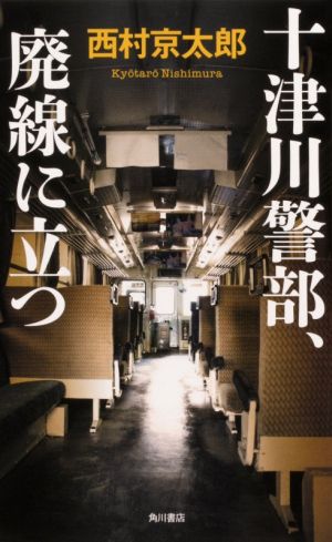 十津川警部、廃線に立つ