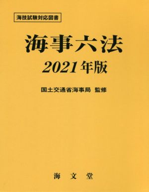 海事六法(2021年版)