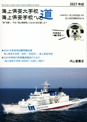 海上保安大学校海上保安学校への道(2021年版) “海