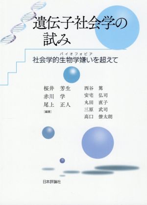 遺伝子社会学の試み社会学的生物学嫌いを超えて