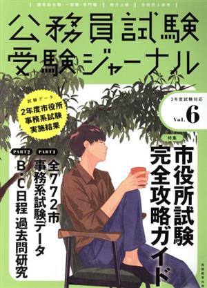 公務員試験受験ジャーナル 3年度試験対応(Vol.6)