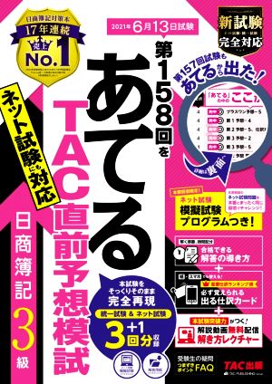 日商簿記3級 第158回をあてるTAC直前予想模試 2021年6月13日試験