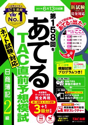 日商簿記2級 第158回をあてるTAC直前予想模試