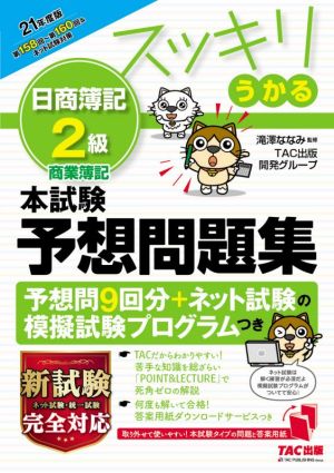 スッキリうかる 日商簿記2級 本試験予想問題集(21年度版)