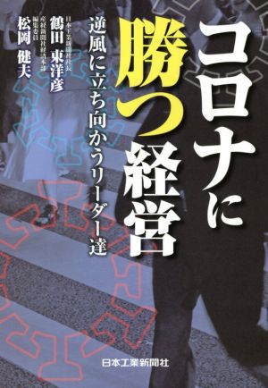 コロナに勝つ経営 逆風に立ち向かうリーダー達