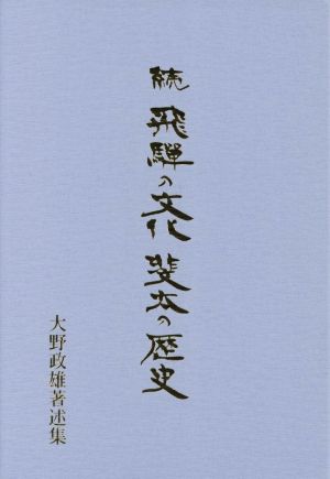 続 飛騨の文化 斐太の歴史 大野政雄著述集