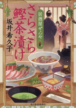 さらさら鰹茶漬け 居酒屋ぜんや ハルキ文庫時代小説文庫