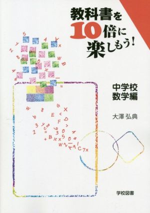 教科書を10倍に楽しもう！ 中学校数学編