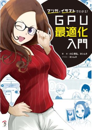 マンガとイラストでわかる！GPU最適化入門