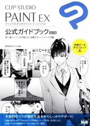 CLIP STUDIO PAINT EX公式ガイドブック 改訂版思い通りにマンガが描ける、信頼のオフィシャル入門書