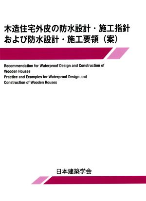 木造住宅外皮の防水設計・施工指針および防水設計・施工要領(案)