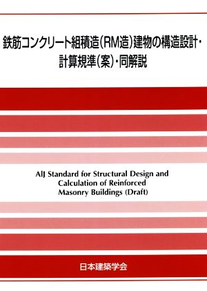 鉄筋コンクリート組積造(RM造)建物の構造設計・計算規準(案)・同解説