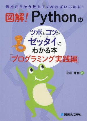 図解！Pythonのツボとコツがゼッタイにわかる本 プログラミング実践編 最初からそう教えてくれればいいのに！