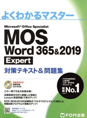 MOS Word 365&2019 Expert対策テキスト&問題集 よくわかるマスター