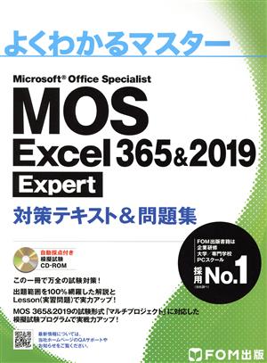 MOS Excel 365&2019 Expert対策テキスト&問題集 よくわかるマスター