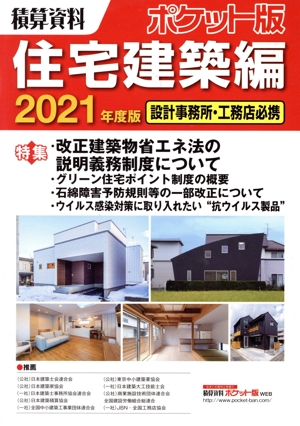 積算資料 住宅建築編 ポケット版(2021) 設計事務所・工務店必携