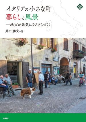 イタリアの小さな町暮らしと風景地方が元気になるまちづくり文化とまちづくり叢書
