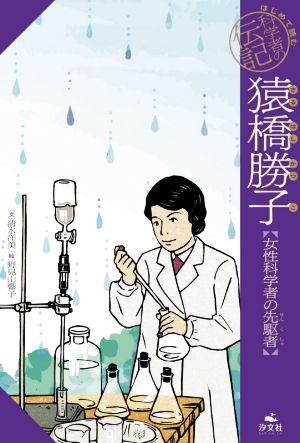 猿橋勝子 女性科学者の先駆者 はじめて読む科学者の伝記